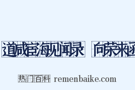 道咸宦海见闻录·向荣来函是什么意思的图片